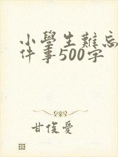 小学生难忘的一件事500字