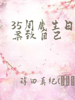 35周岁生日文案致自己