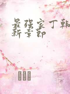 最强家丁韩漫最新章节