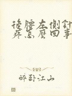 后腰左侧针刺样疼怎么回事,一阵一阵