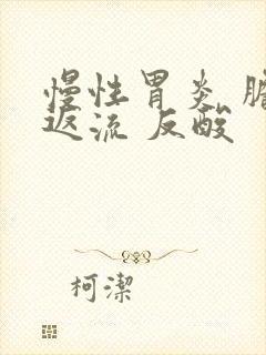 慢性胃炎 胆汁返流 反酸