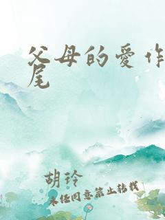 父母的爱作文结尾