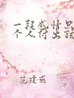 一段感情只有一个人付出该放弃吗