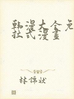 韩漫大全免费下拉式漫画