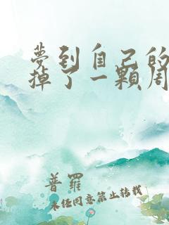 梦到自己的牙齿掉了一颗周公解梦