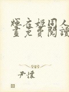 辉夜姬同人版漫画免费阅读