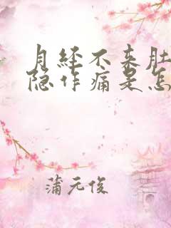 月经不来肚子隐隐作痛是怎么回事