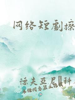 网络短剧擦边