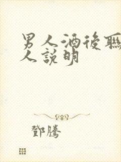 男人酒后联系女人说明