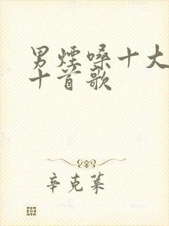 男烟嗓十大最火十首歌