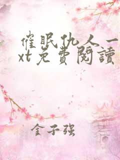 催眠仇人一家txt免费阅读