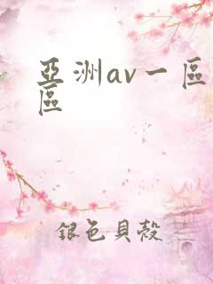 亚洲av一区二区