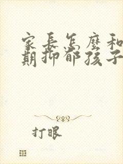 家长怎么和青春期抑郁孩子相处