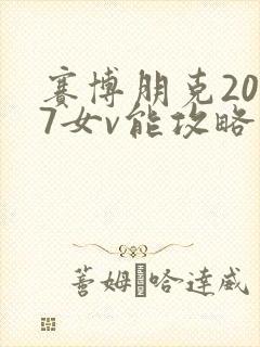 赛博朋克2077女v能攻略帕南吗