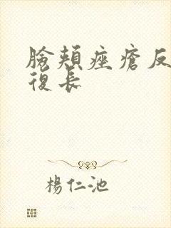 脸颊痤疮反反复复长