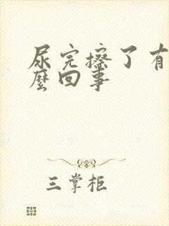 尿完擦了有血怎么回事