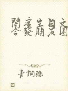 闺蜜生日文案适合发朋友圈高级短句