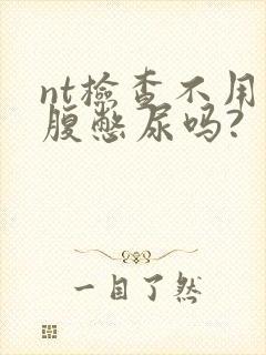 nt检查不用空腹憋尿吗?