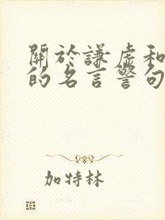 关于谦虚和骄傲的名言警句