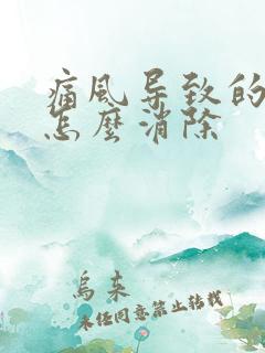 痛风导致的结晶怎么消除