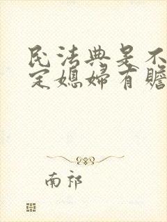 民法典是不是规定媳妇有赡养公婆的义务