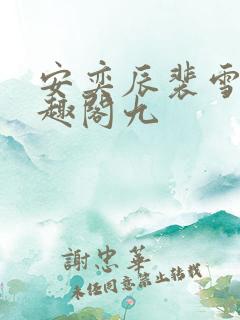 安奕辰裴雪期笔趣阁九