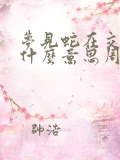 梦见蛇在交配是什么意思周公解梦