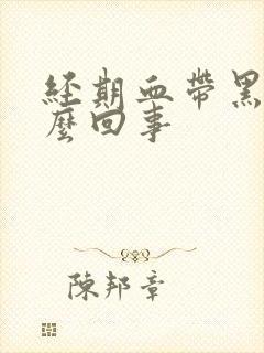 经期血带黑色怎么回事