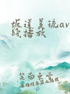 坂道美琉av在线播放