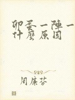 卵蛋一阵一阵疼什么原因