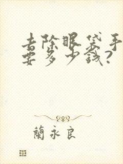 去除眼袋手术需要多少钱?