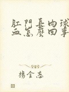 肛门长肉球还出血怎么回事