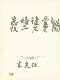 先婚后爱by梦筱二免费阅读全文