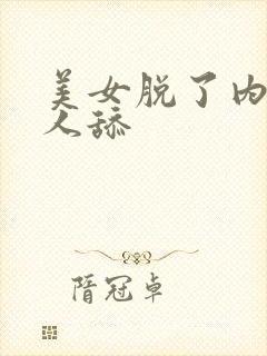 美女脱了内裤让人舔