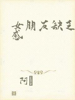 女朋友缺乏安全感