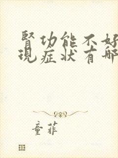 肾功能不好的表现症状有哪些