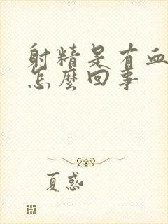 射精是有血丝是怎么回事