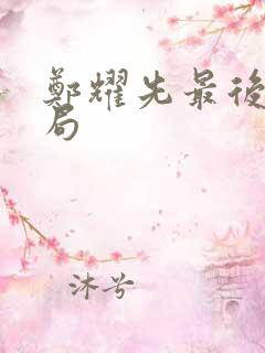 郑耀先最后的结局