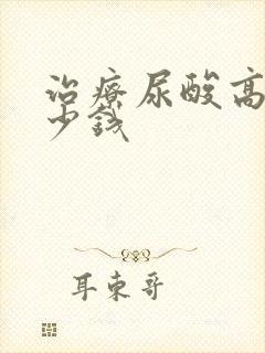 治疗尿酸高要多少钱