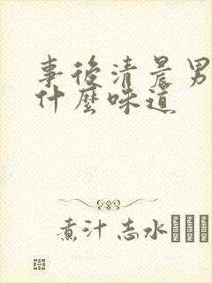 事后清晨男香水什么味道