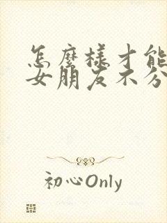 怎么样才能挽回女朋友不分手