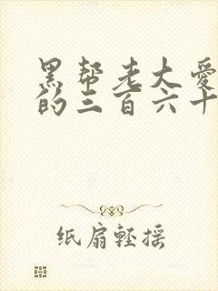 黑帮老大爱上我的三百六十五天3