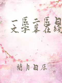 一区二区日韩中文字幕在线