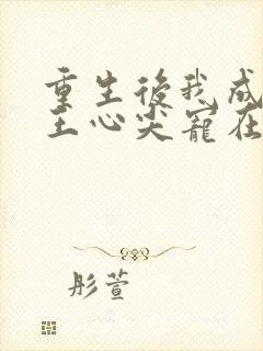 重生后我成了傻王心尖宠在线阅读