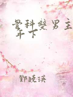 骨科双男主亲哥 年下