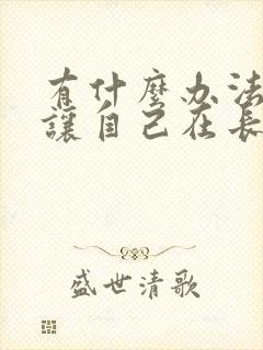 有什么办法可以让自己在长高点