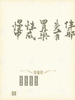 慢性胃炎伴糜烂中成药有哪些