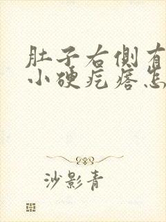 肚子右侧有一个小硬疙瘩怎么回事?