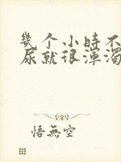 几个小时不喝水尿就很浑浊