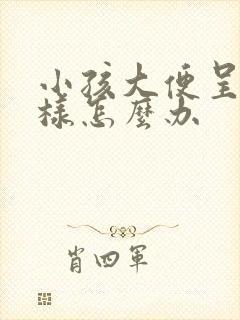 小孩大便呈蛋花样怎么办